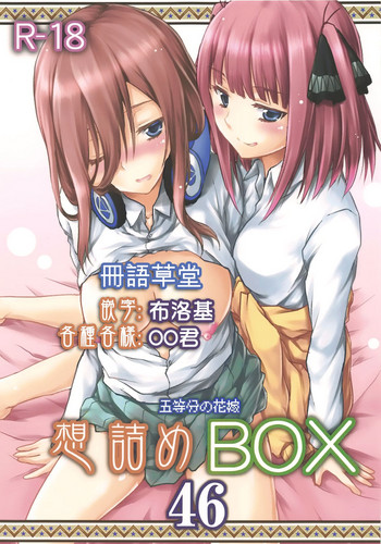 (COMIC1☆15) [Omodume (Kushikatsu Koumei)] Omodume BOX 46 (Gotoubun no Hanayome) [Chinese] [冊語草堂]