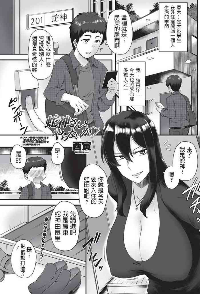 [Toritora] Hebigami-san to Yaranai ka (COMIC Penguin Club Sanzokuban 2018-05) [Chinese] [Digital]