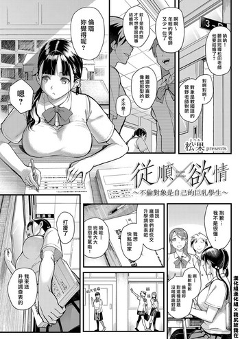 [Matsuka] Juujun x Yokujou ~Furin Aite wa Jibun no Kyonyuu Seito~ | 従順×欲情 ～不倫對象是自己的巨乳學生 (COMIC Grape Vol. 63) [Chinese] [漢化組漢化組×我尻故我在]