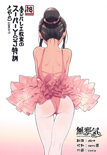 (COMITIA116) [ZOAL (LENA[A-7])] aru ballet kyoushitsu no super YSJ tokkun to yara [Chinese] [無邪気漢化組]