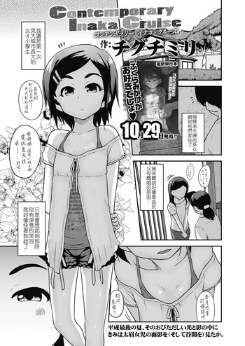 [Chiguchi Miri] Contemporary Inaka Cruise (COMIC LO 2018-11) [Chinese] [4K漢化組] [Digital]