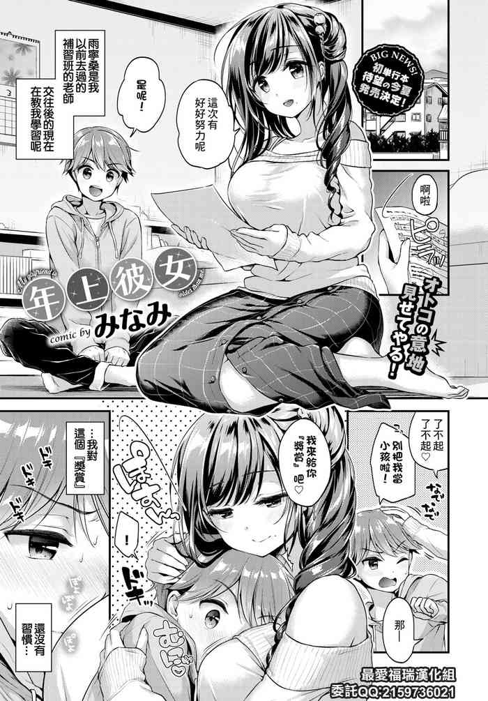 [Minami] Toshiue Kanojo | 年上彼女 (COMIC BAVEL 2018-05) [Chinese] [最爱福瑞汉化组] [Digital]