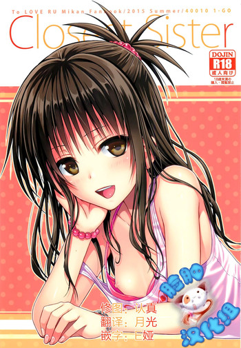 (C88) [40010 1-GO (40010Prototype)] Closest Sister (To LOVE-Ru) [Chinese] [脸肿汉化组]