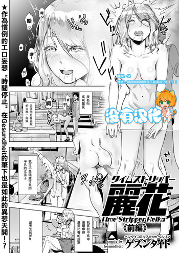 [Gesundheit] Time Stripper Reika <Zenpen> (COMIC KURiBERON Vol. 50) [Chinese] [沒有漢化] [Digital]