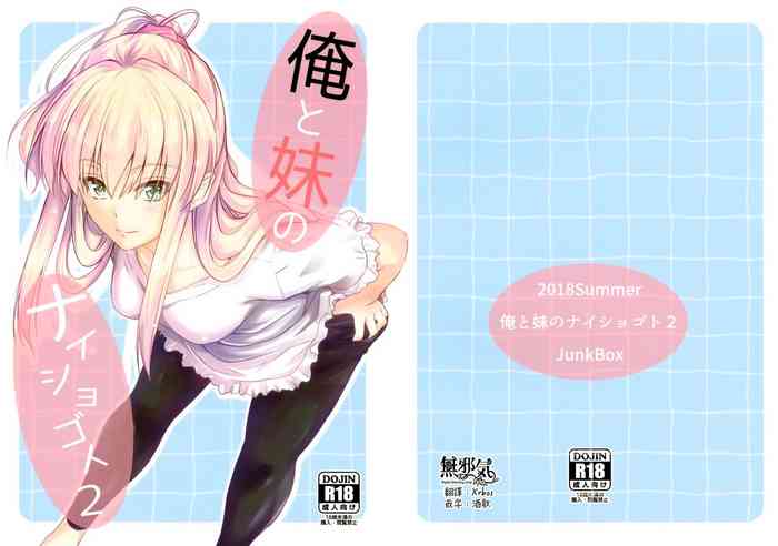 (C94) [Junk Box (Mutsuki)] Ore to Imouto no Naishogoto 2 [Chinese] [無邪気漢化組]