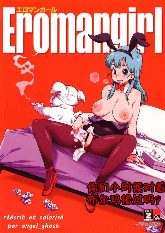 (C89) [Finecraft69 (6ro-)] Eromangirl (Dragon Ball) [Chinese] [个人汉化] [Colorized] [Decensored]