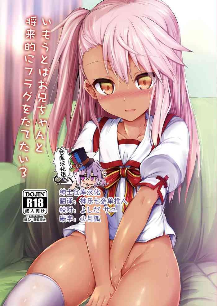 [ASTRONOMY (SeN)] Imouto wa Onii-chan to Shouraiteki ni Flag o Tatetai 3 (Fate/kaleid liner Prisma Illya) [Chinese] [绅士仓库汉化] [Digital]