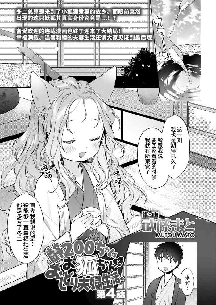 [Mutou Mato] Yowai 200 Chai Okitsune-chan to Oshidori Fuufu Seikatsu.Ch. 4 | 和200岁小狐娘的鸳鸯夫妻生活 第四话 (Towako Oboro Emaki Juu) [Chinese] [山猫亭个人汉化]