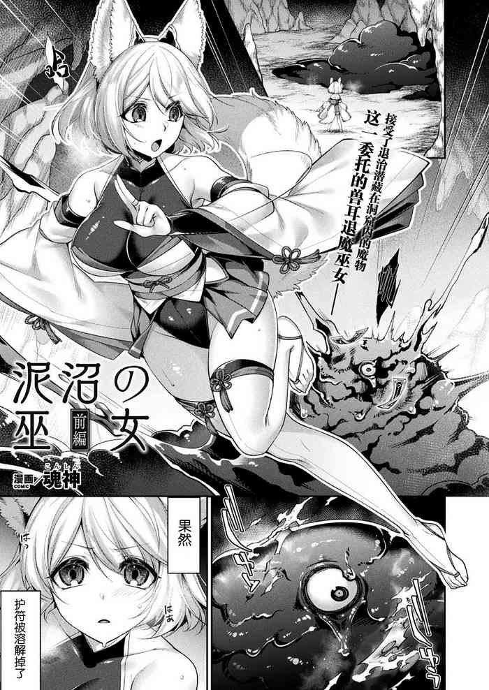 [Konshin] Doronuma no Miko Zenpen (COMIC Unreal 2020-10 Vol. 87) [Chinese] [不咕鸟x这很恶堕汉化组] [Digital]