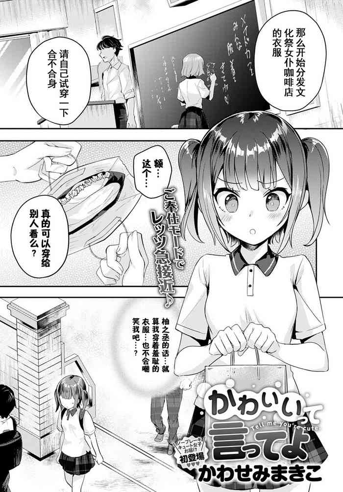 [Kawasemi Makiko] Kawaiitte Itte yo | 快夸我可爱啊 (COMIC Anthurium 2020-12) [Chinese] [童田明治收益化没了汉化组]