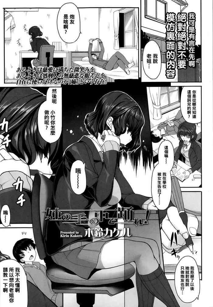 [Kirin Kakeru] Ane no Te no Naka de Odore! (Girls forM Vol. 05) [Chinese] [黑条汉化]