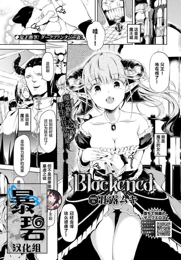 [Ushiro Muki] Blackened | 黑化 (COMIC BAVEL 2020-08) [Chinese] [暴碧汉化组] [Digital]