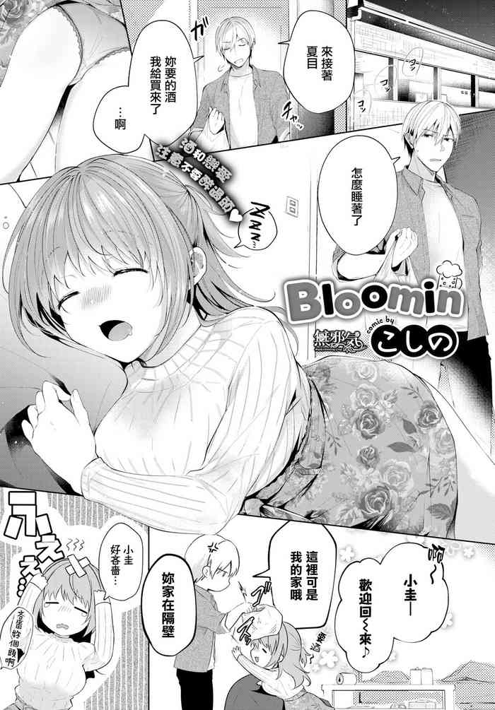 [Koshino] Bloomin (COMIC BAVEL 2019-07) [Chinese] [無邪気漢化組] [Digital]