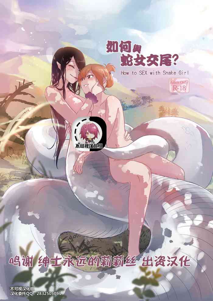 [Muzi (木子der百合聖地)] How to Sex with Snake Girl | 如何與蛇女交尾 | 蛇女と交尾する方法は[Chinese]【不可视汉化】