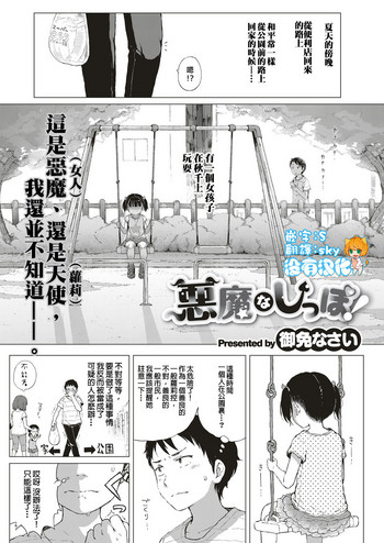 [Gomennasai] Akuma na Shippo! (COMIC ExE 10) [Chinese] [沒有漢化] [Digital]