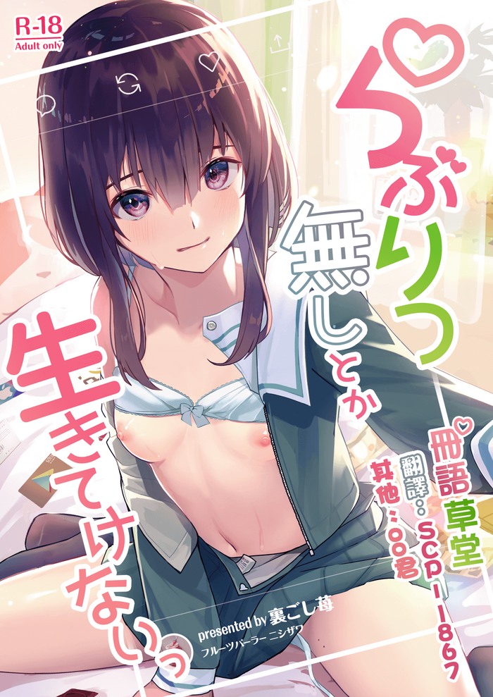 [Fruits Parlor Nishizawa (Uragoshi Ichigo)] Raburitsu Nashi Toka Ikitekenai [Chinese] [冊語草堂] [Digital]