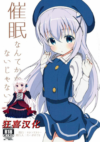 (C90) [2nd color (Typehatena)] Saimin nante Kakaru Wake Naijanaidesuka (Gochuumon wa Usagi desu ka?) [Chinese] [钢刈与狂喜汉化]