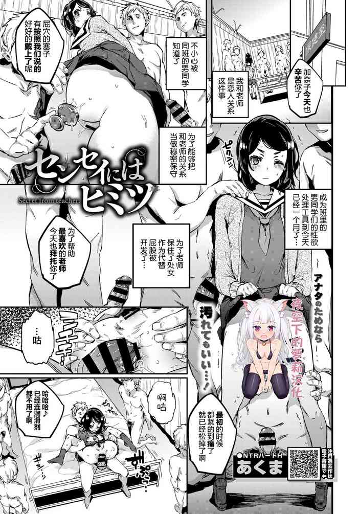 [Akuma] Sensei ni wa Himitsu || 要和老师保密 (COMIC BAVEL 2018-10) [夜空下的萝莉汉化] [Digital]