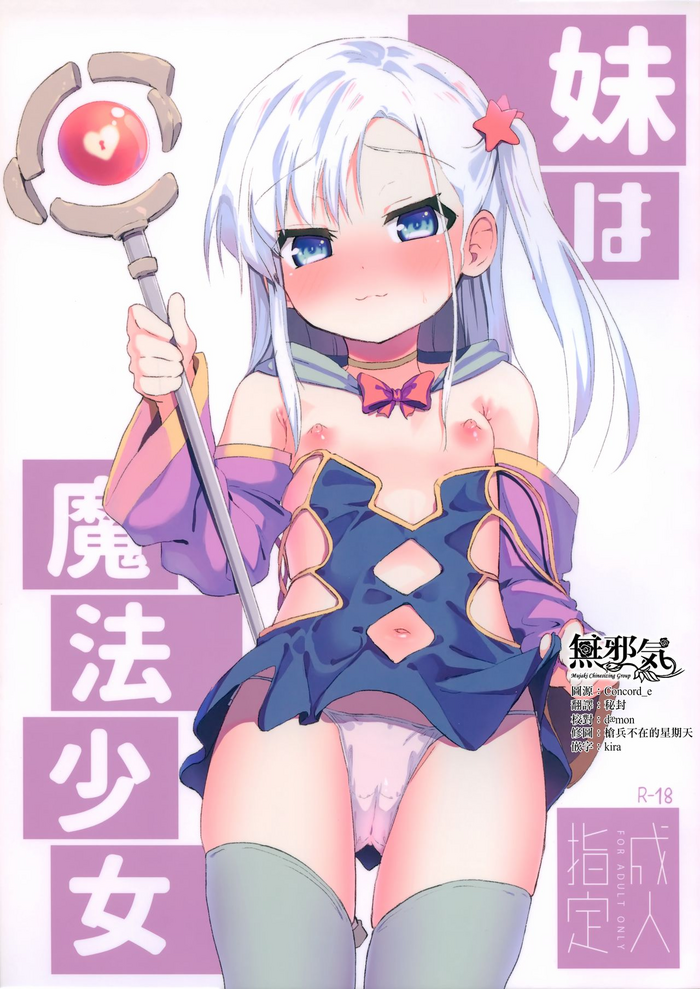 (C97) [Soukousen (Pizanuko)] Imouto wa Mahou Shoujo [Chinese] [無邪気漢化組]