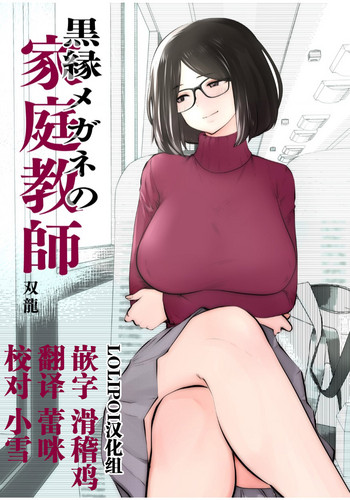 [Studio The DEVIL (Souryuu)] Kurobuchi Megane no Katei Kyoushi [Chinese] [lolipoi汉化组]