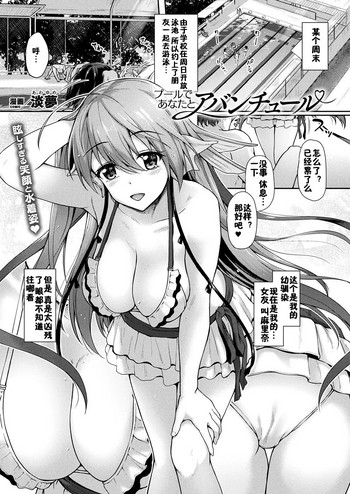 [Awayume] Pool de Anata to Aventure (COMIC Unreal 2018-12 Vol. 76) [Chinese] [佳奈助汉化组] [Digital]