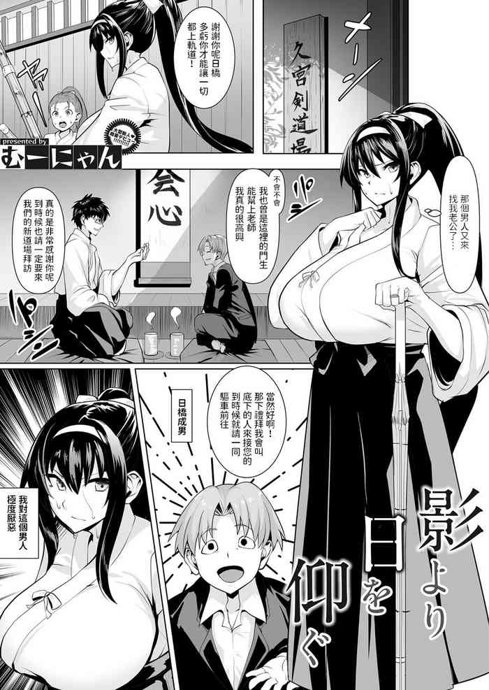 [Muunyan] Kage yori Hi o Aogu (COMIC Magnum Vol. 131) [Chinese]