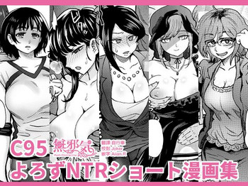 [Eight Beat (Itou Eight)] C95 Yorozu NTR Short Manga Shuu (Various) [Chinese] [無邪気漢化組] [Digital]