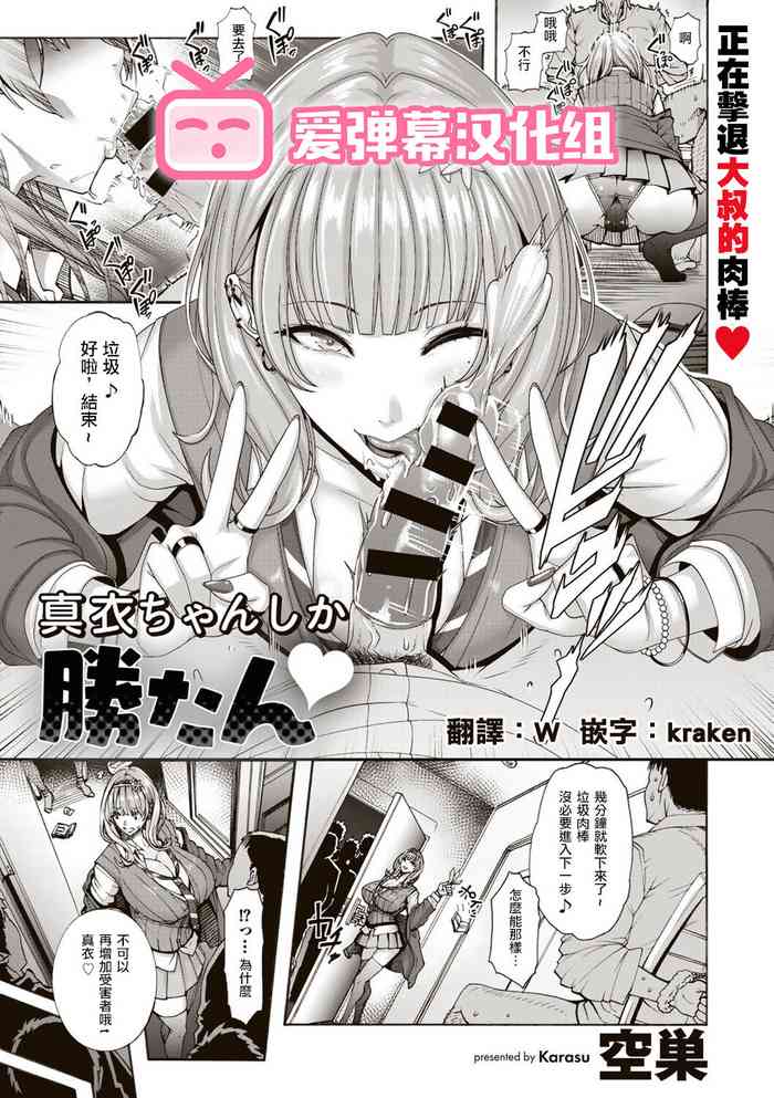 [Karasu] Mai-chan Shika Katan (COMIC Gucho Vol. 7) [Chinese] [爱弹幕汉化组] [Digital]