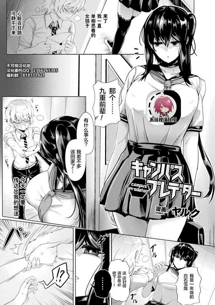 [Yaruku] Campus Predator (Bessatsu Comic Unreal Bishoujo ni Gitai suru Igyou-tachi Vol. 2) [Chinese] [不可视汉化] [Digital]