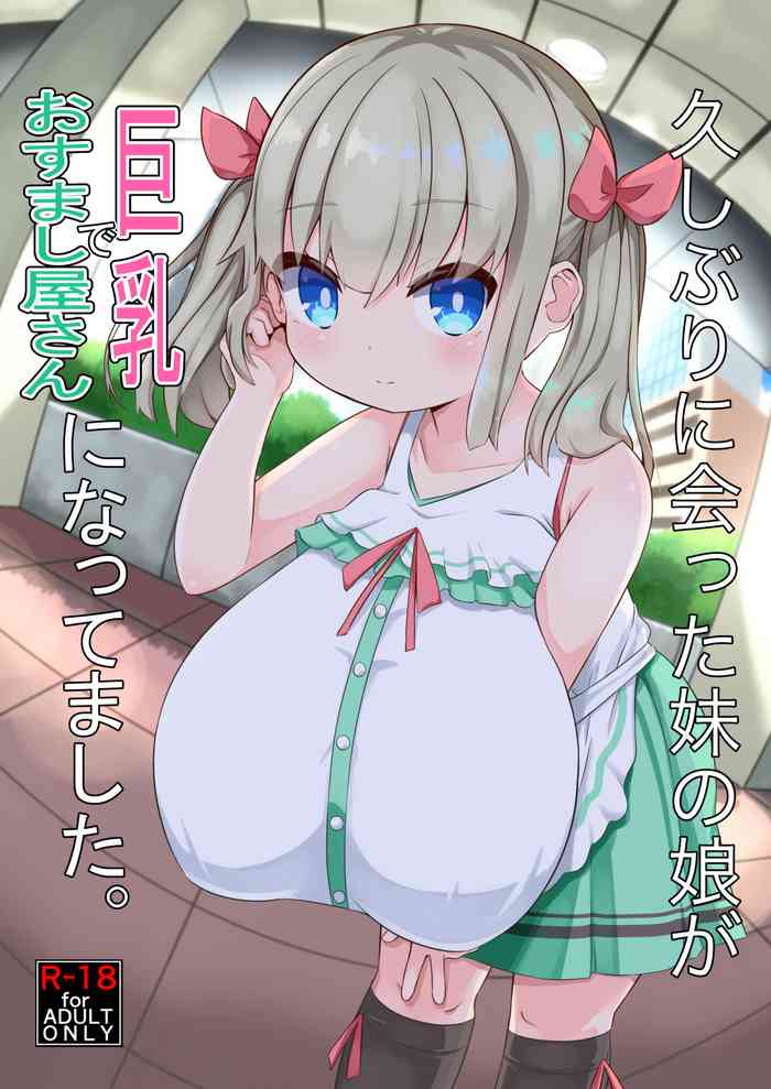 [Akaao (HiRoB816)] Hisashiburi ni Atta Imouto no Musume ga Kyonyuu de Osumashiya-san ni Nattemashita. [Chinese] [基德漢化組] [Digital]