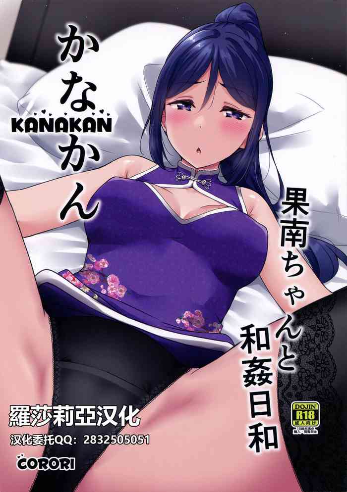 (C99) [corori (Yopparai Oni?)] KANAKAN Kanan-chan to wakan biyori (Love Live! Sunshine!!)[Chinese]【羅莎莉亞漢化】