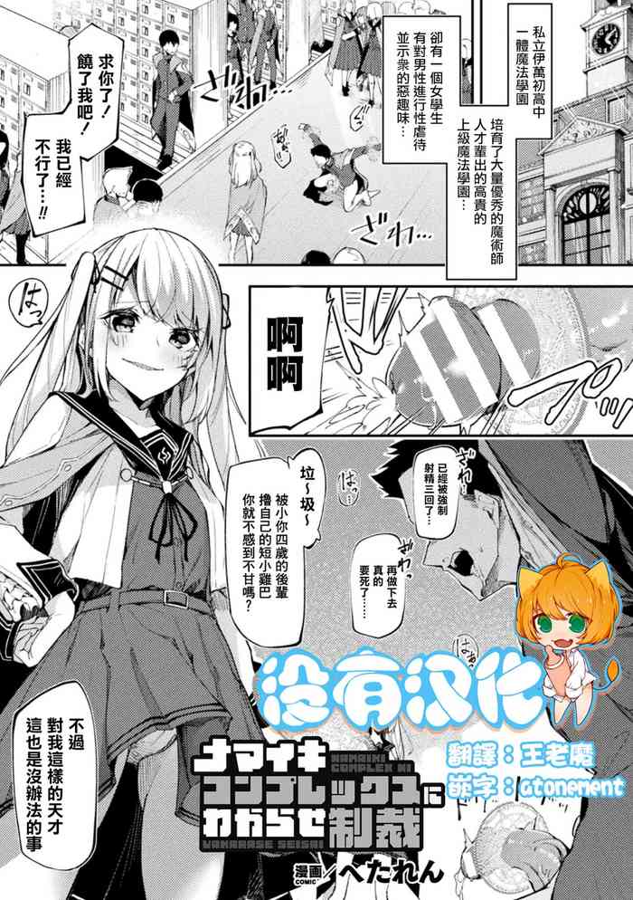 [Hetaren] Namaiki Complex ni Wakarase Seisai  (2D Comic Magazine - Futanari Mesugaki Sakusei Namaiki Zako Mesu Sao o Wakarase Shibori! Vol. 1) [Chinese] [沒有漢化] [Digital]