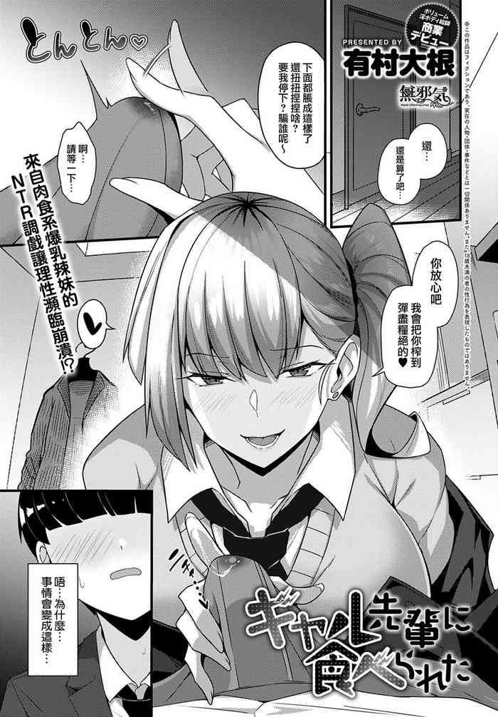 [Arimura Daikon] Gyaru Senpai ni Taberareta (COMIC Anthurium 2021-10) [Chinese][Decensored] [無邪気漢化組+EVENING个人改图]