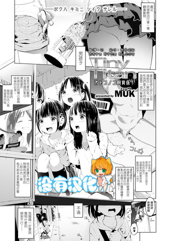 [MUK] Tiny Titan Otokonoko Shi-kugakari (Girls forM Vol. 19) [Chinese] [沒有漢化] [Digital]