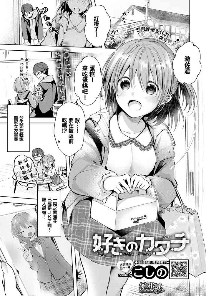 [Koshino] Suki no Katachi - Shape of Love (COMIC BAVEL 2020-05) [Chinese] [無邪気漢化組] [Digital]