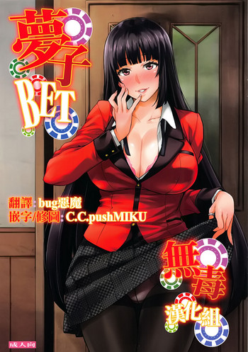 (C92) [Mix Fry (Takurou)] Yumeko BET (Kakegurui)  [Chinese]  [无毒汉化组]