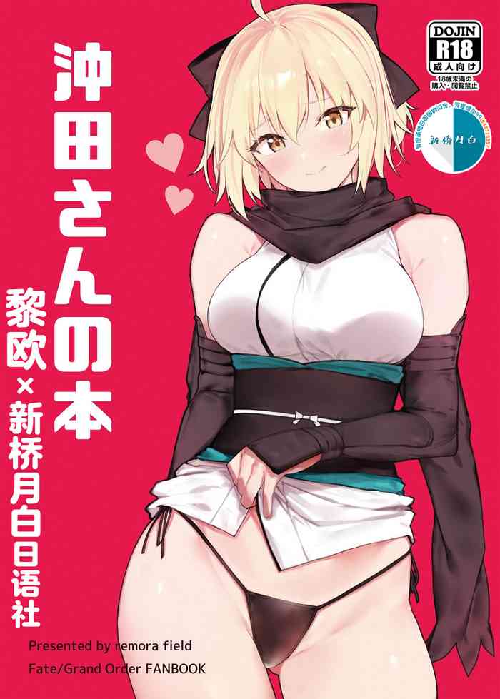 [remora field (remora)] Okita-san no Hon (Fate/Grand Order) [Chinese] [黎欧x新桥月白日语社汉化] [Digital]