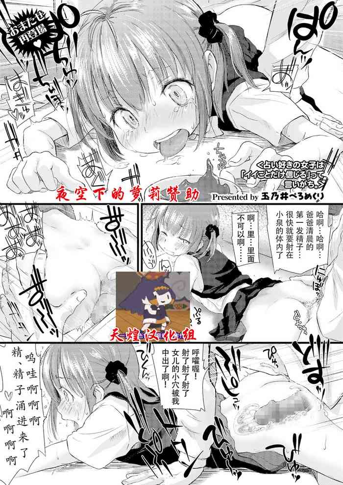 [Tamanoi Peromekuri] Uranai Zuki no Joshi wa "Ii Koto dake Shinjiru" tte Iigachi. (COMIC LO 2019-02) [Chinese] [天煌汉化组] [Digital]