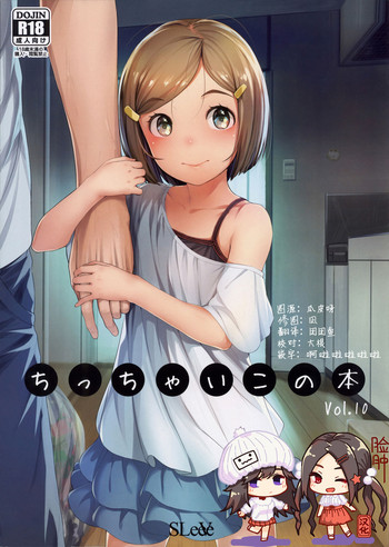 (COMITIA125) [SLeeVe (Sody)] Chicchai Ko no Hon Vol. 10 [Chinese] [脸肿汉化组]