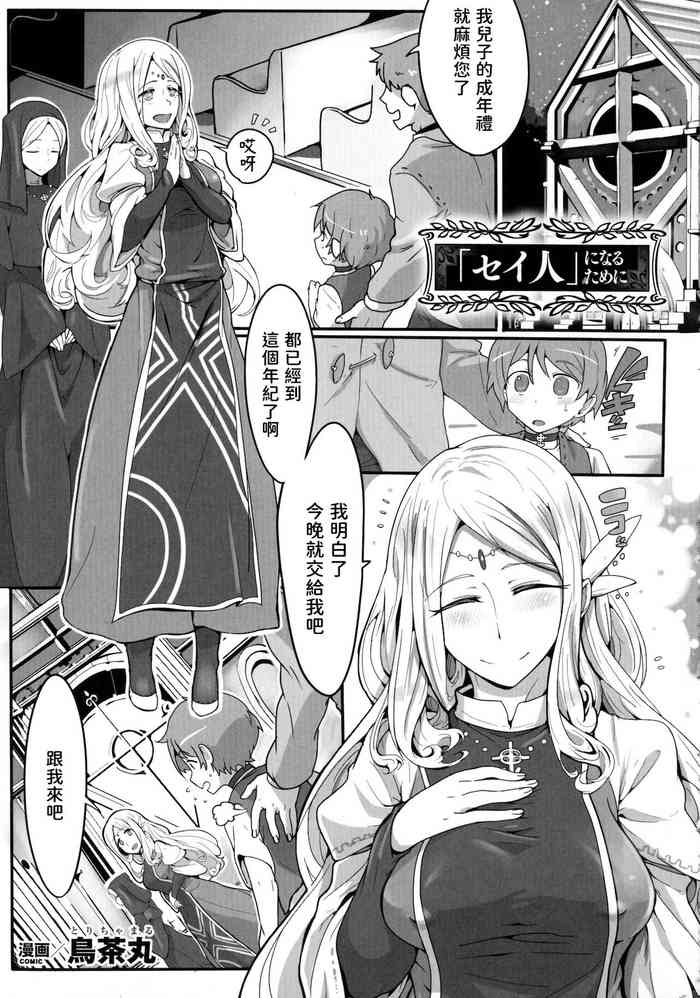 [Torichamaru] "Seijin" ni Naru Tame ni (Bessatsu Comic Unreal Sex Kyoudan Hen) [Chinese]