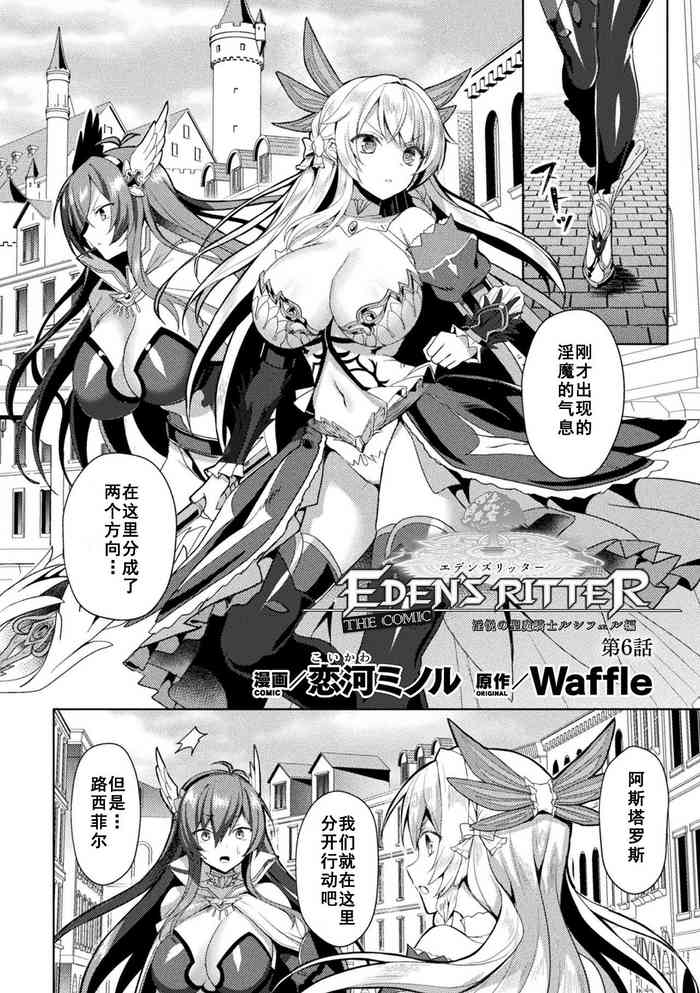 [Koikawa Minoru] Eden's Ritter - Inetsu no Seima Kishi Lucifer Hen THE COMIC Ch. 6 (Kukkoro Heroines Vol. 13) [Chinese] [如月響子汉化组] [Digital]