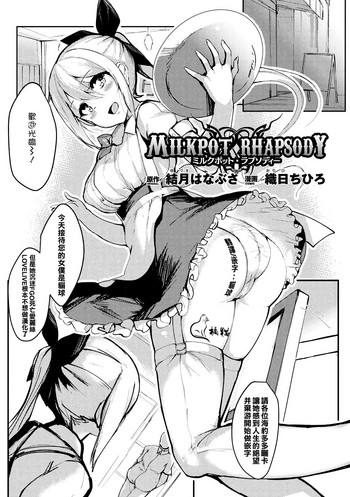 [Orihi Chihiro] MILKPOT RHAPSODY (Bessatsu Comic Unreal Inmon no Maryoku de Bishoujo-tachi ga Akuochi Kairaku Ochi! Vol. 4) [Chinese] [橘猫汉化组] [Digital]