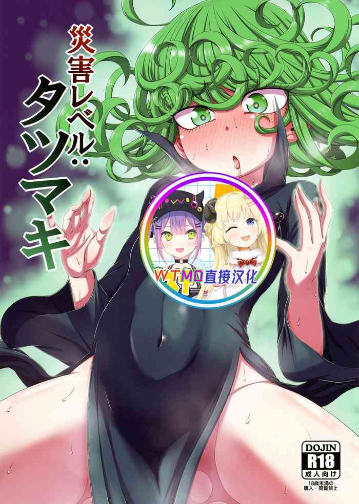 [Hanya Yashiki (Hanya)] Saigai Level: Tatsumaki (One Punch Man) [Chinese] [WTM直接汉化] [Digital]