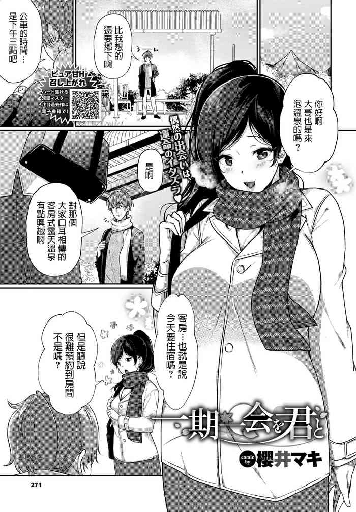 [Sakurai Maki] Ichigoichie o Kimi to (COMIC BAVEL 2020-05) [Chinese] [Digital]