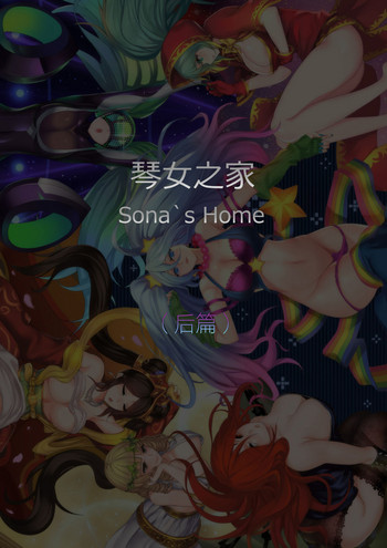 [Pd] Sona's Home Second Part (League of Legends) [Chinese]