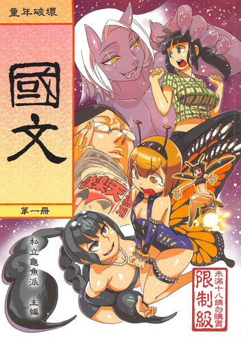 (CWT-K11) [Turtle.Fish.Paint (Abi Kamesennin)] Dounen Hakai #02 ~Kokugo no Kyouka‧sho~ Vol. 1 [Chinese]