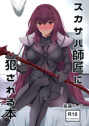 (COMIC1☆11) [EXTENDED PART (Endo Yoshiki)] Scathach-shishou ni Okasareru Hon (Fate/Grand Order) [Chinese] [瓜皮汉化]