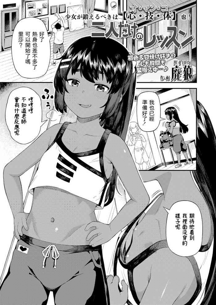 [Highlow] Futari dake no Lesson (COMIC LO 2021-04) [Chinese] [Digital]