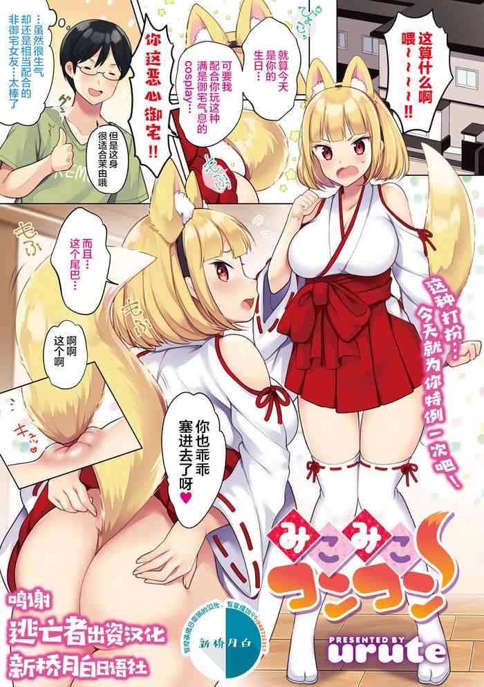 [urute] Miko Miko Konkon (COMIC Megastore DEEP Vol. 28) [Chinese] [逃亡者x新桥月白日语社] [Digital]