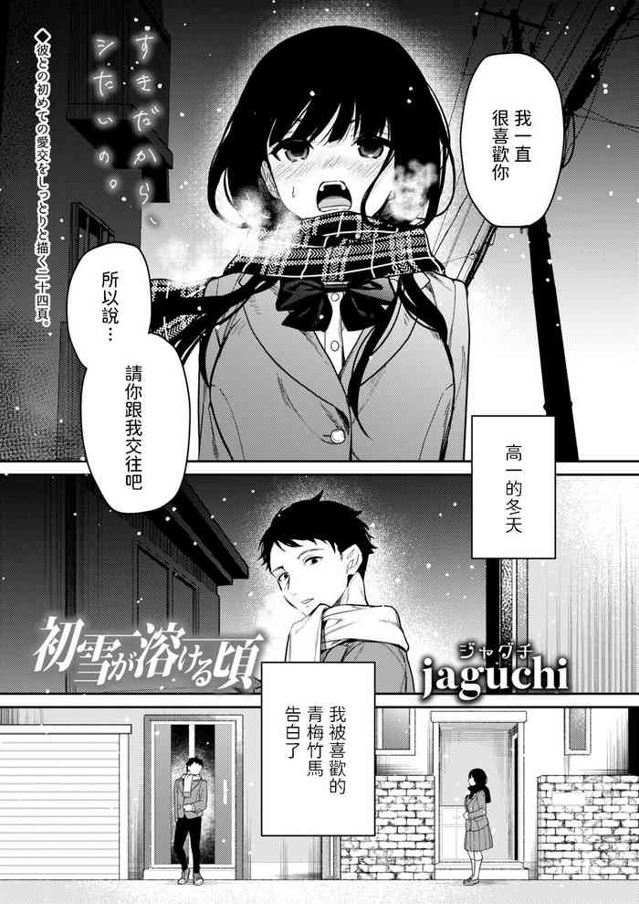 [jaguchi] Hatsuyuki ga Tokeru Koro (COMIC Aoha 2021 Fuyu) [Chinese] [Digital]